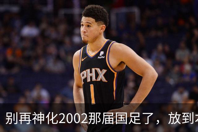 别再神化2002那届国足了，放到本届世预赛，他们一样出不了线